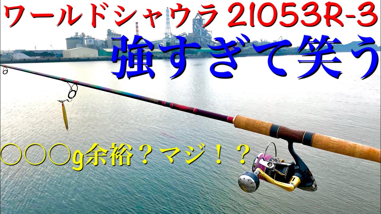 ワールドシャウラ21053R-3のインプレ この強度を知ってしまったらもう
