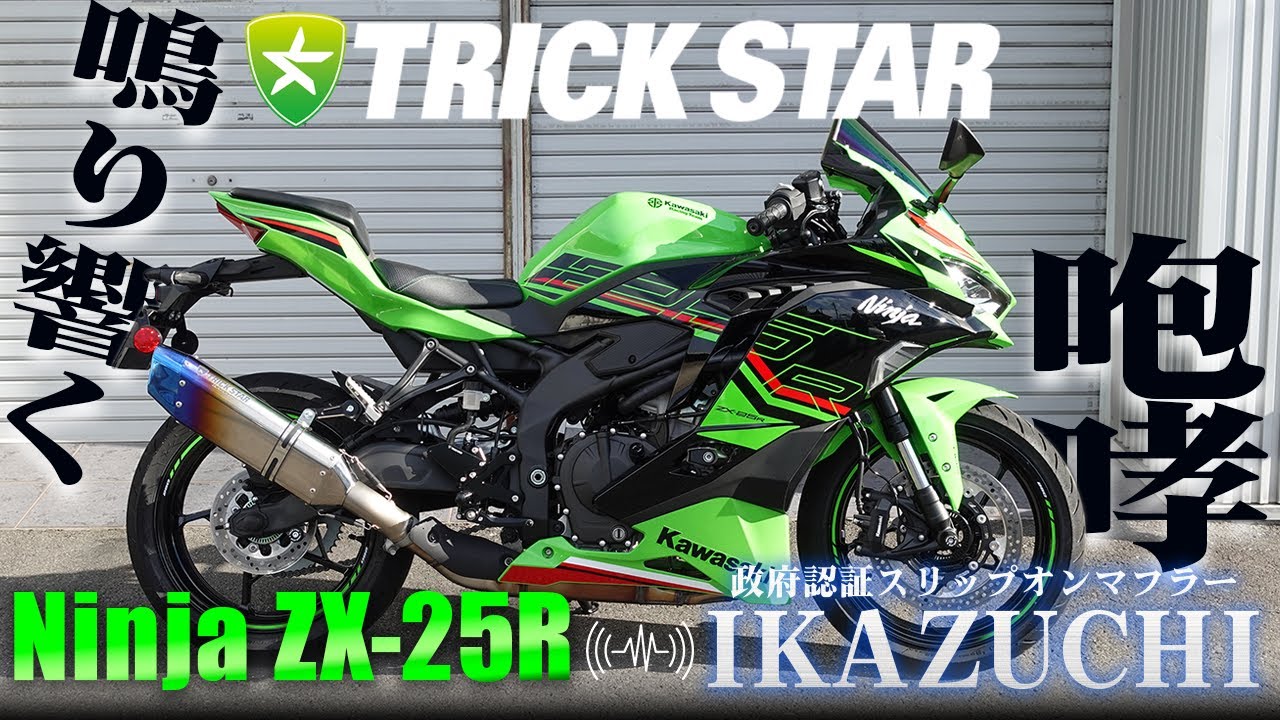Ninja ZX-25R(2023)】政府認証スリップオンマフラーIKAZUCHIサウンド