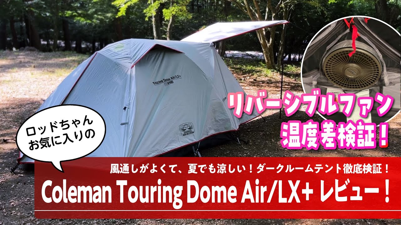 ツーリングドームエアーLX+初張りレビュー！】ずっと寝ていられる