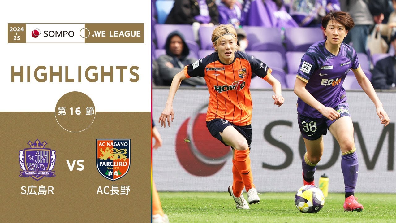 公式】ハイライト：サンフレッチェ広島レジーナ vs AC長野パルセイロ