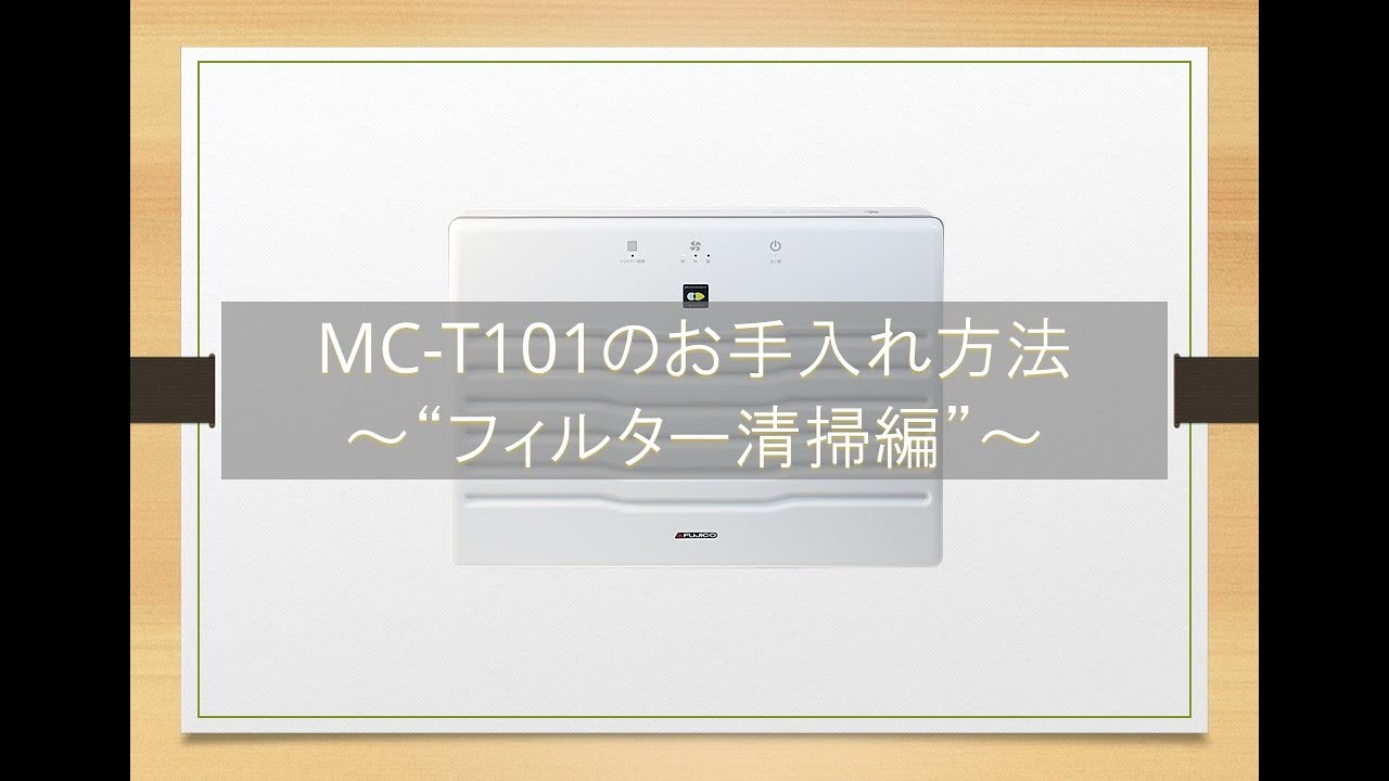 マスクフジコー】 空気消臭除菌装置MC-T101 フィルター清掃編 - YouTube