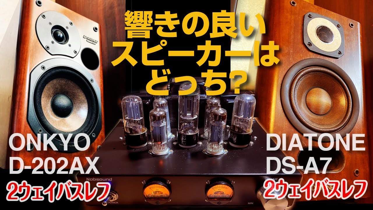 響きの良いスピーカーはどっち?/ONKYO D-202AX/DIATONE DS-A7 - YouTube