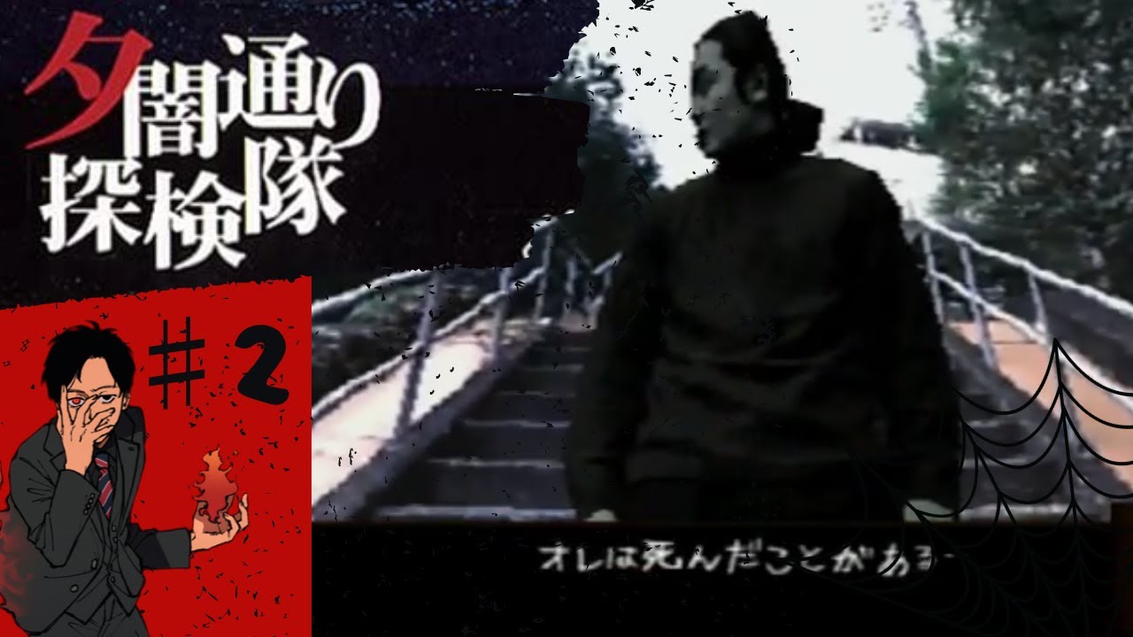 夕闇通り探検隊♯2 - YouTube