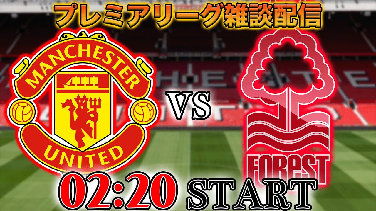 プレミア第15節】マンチェスターユナイテッドvsノッティンガム