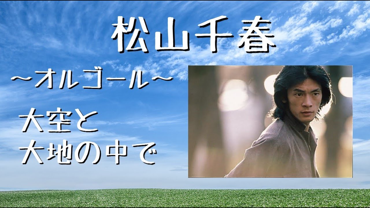 大空と大地の中で (オルゴール)／松山千春【歌詞付き】 - YouTube