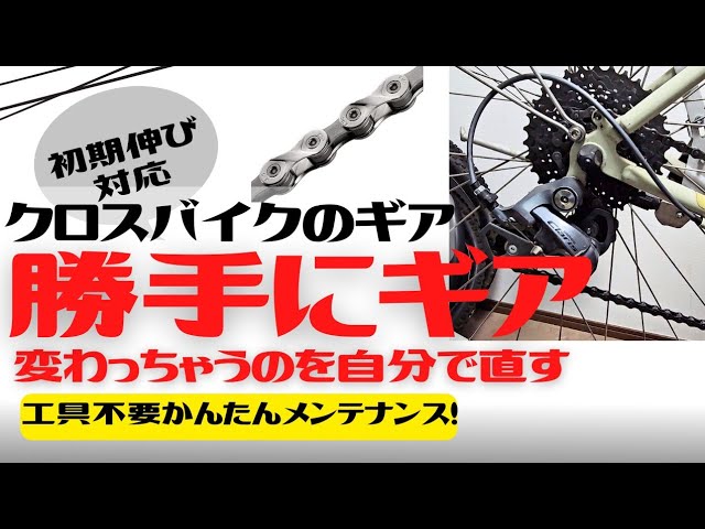 メンテナンス】初心者向け！走ってると勝手にギアが変わっちゃうのを
