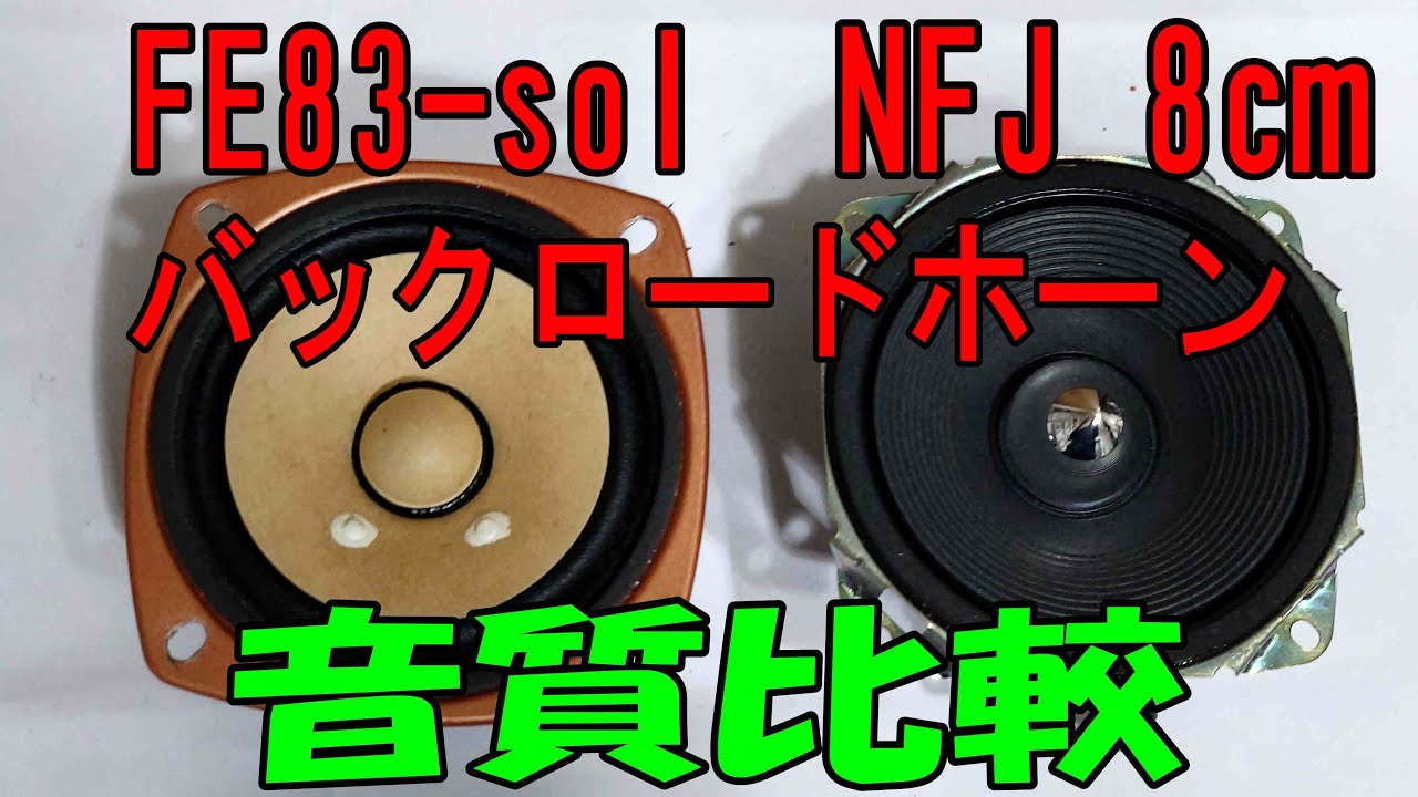 フォステクスFE83-solとNFJ8cmスピーカーをを自作8cmバックロード