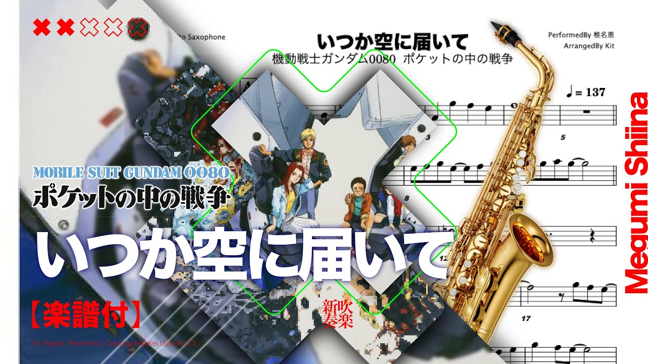 いつか空に届いて / 椎名恵】transcription - TVアニメ『機動戦士