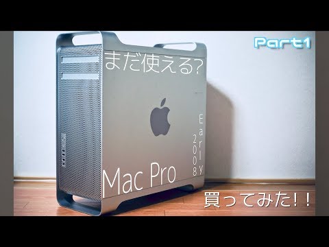 ジャンクMacPro】まだ使える？／Mac Pro Early 2008を買ってみた