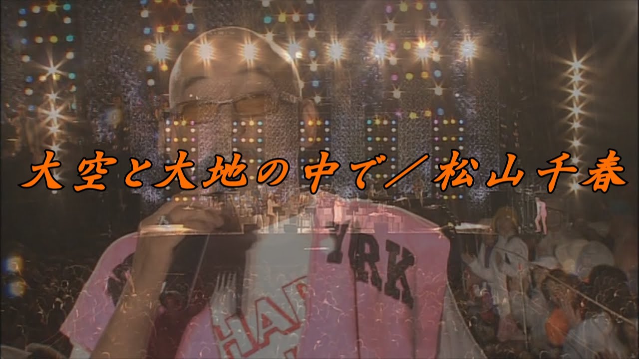 大空と大地の中で／松山千春LIVE（In the sky and on the earth