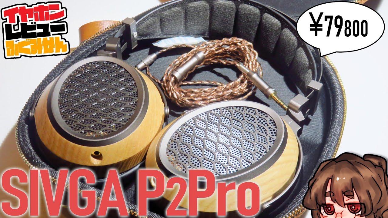 Sivga P2 Pro 深いのにくっきりした余韻が素晴らしい新型平面