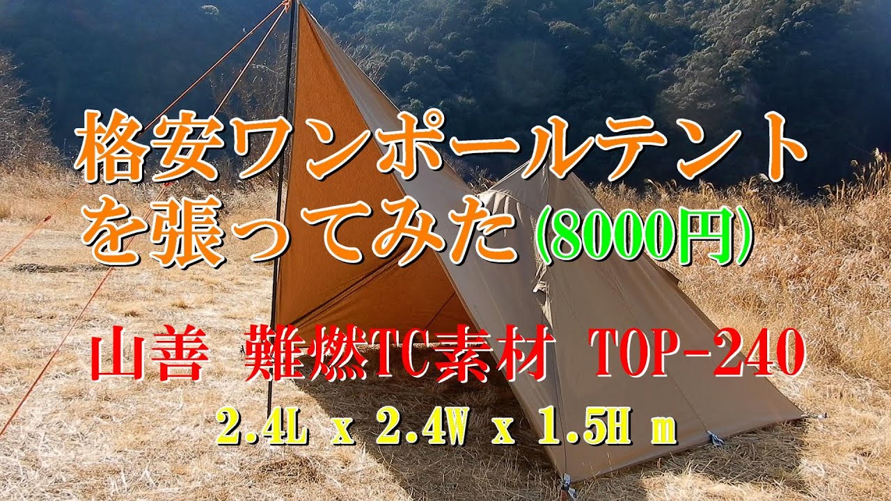 TC素材 格安ワンポールテントを張ってみた(8000円) 山善 難燃TC素材
