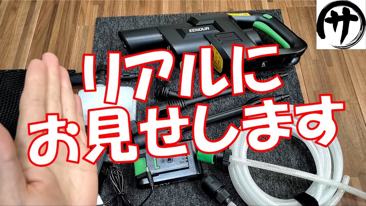 本当に使える？】EENOUR製24V充電式高圧洗浄機を検証してみたら思っ