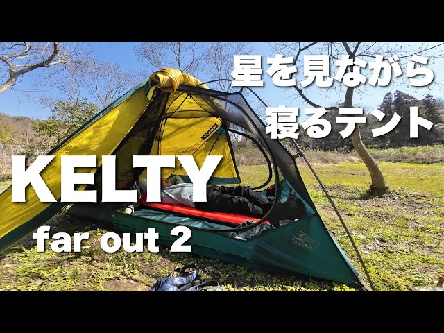 星降る夜の軽量テント｜KELTY FAR OUT 2 - YouTube