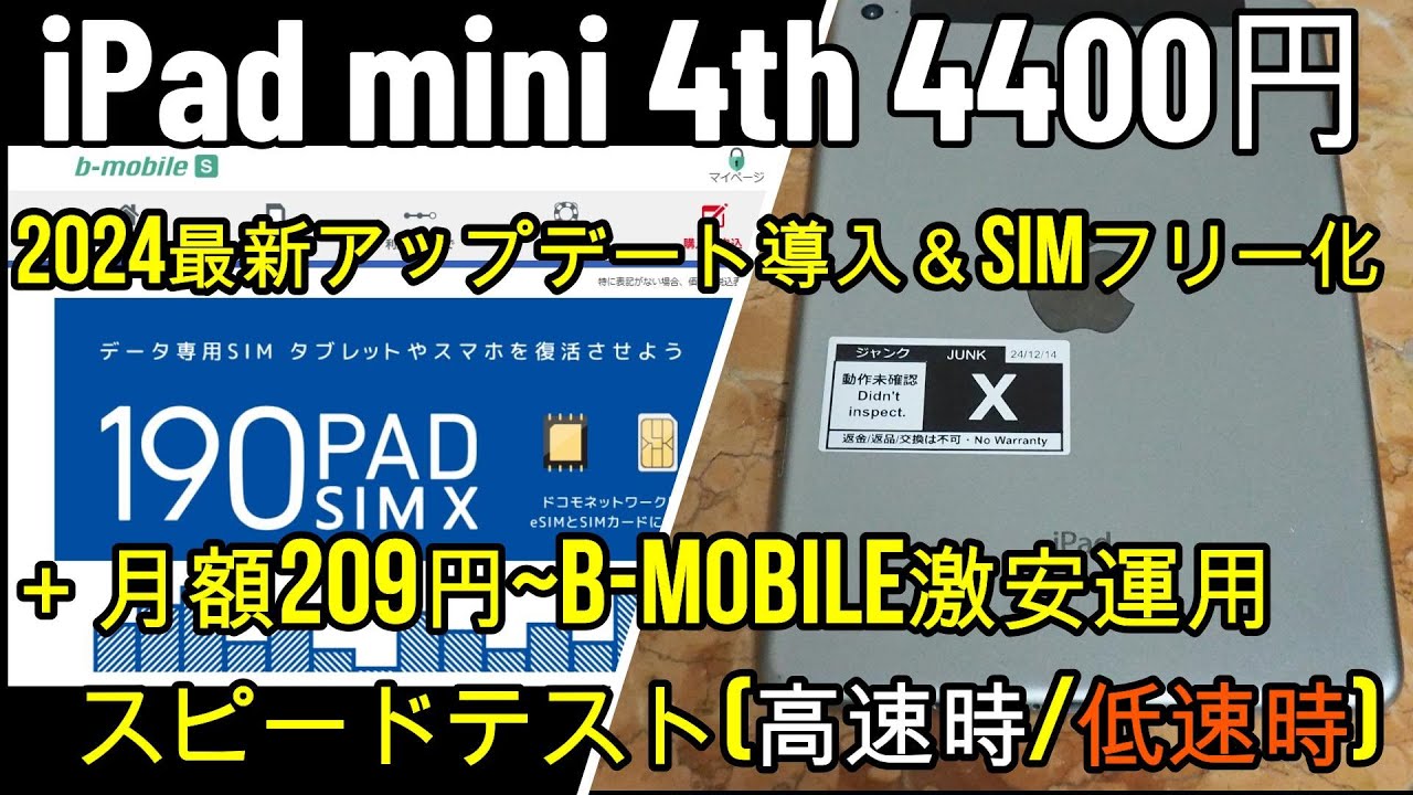 貴重情報iPad mini4:4400円でb-mobile速度テスト ジャンク激安