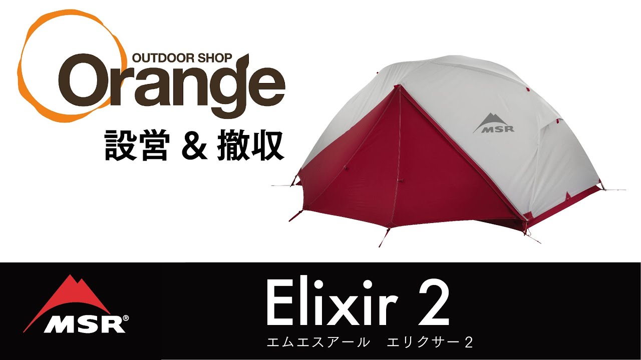 MSR 【エムエスアール】 Elixir 2 （エリクサー2） 「オレンジ
