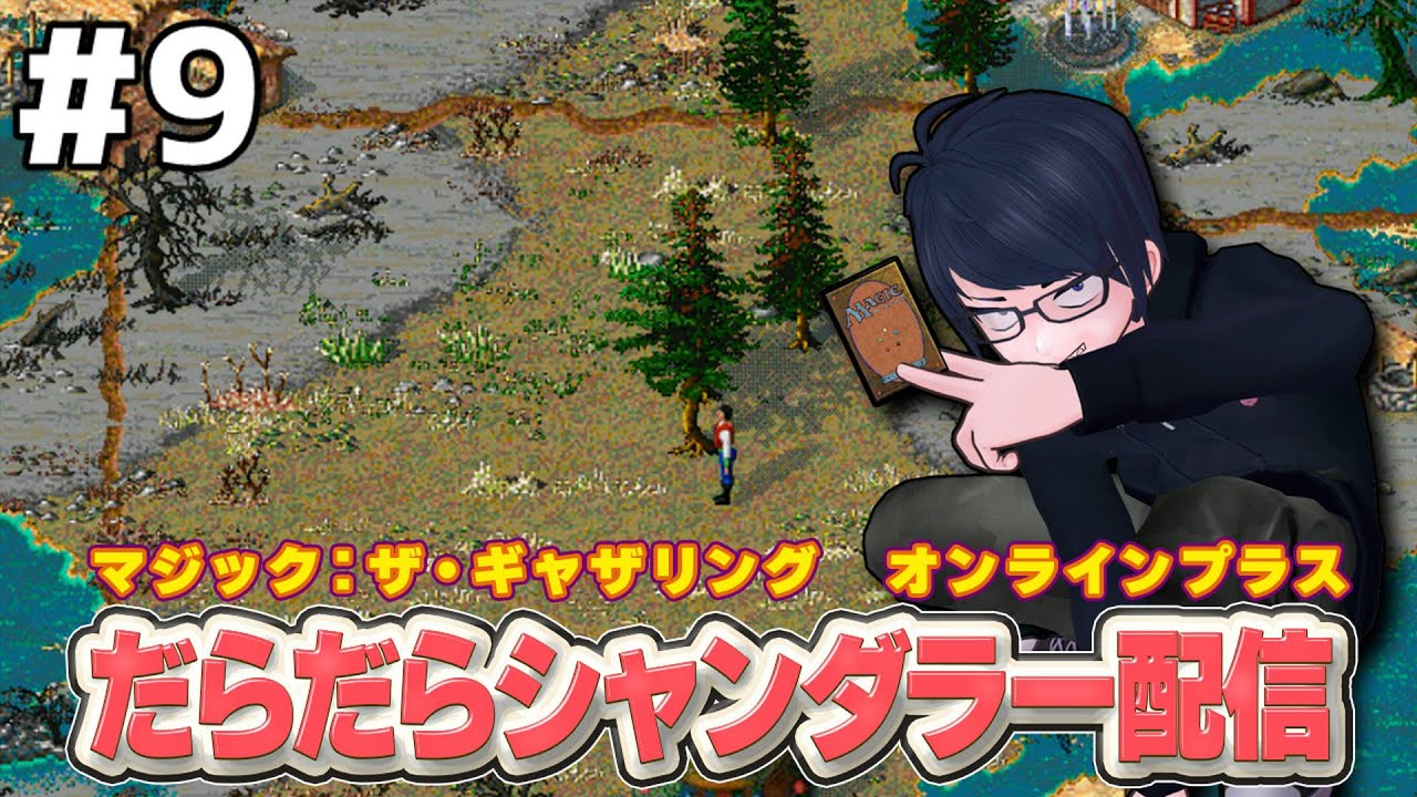 9 【PC版マジック：ザ・ギャザリング オンラインプラス】だらだら