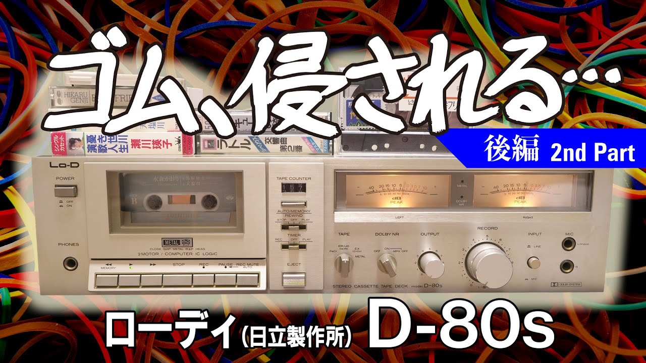 □Can you tear rubber by hand? Lo-D D-80S Junk Repair [Part 2