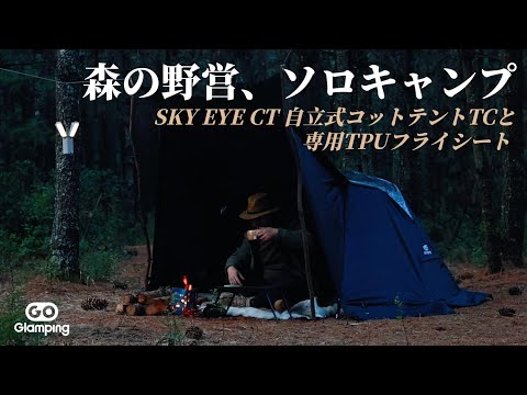 GOGlamping】森の野営、一人の静けさを満喫しましょう！ SKY EYE CT