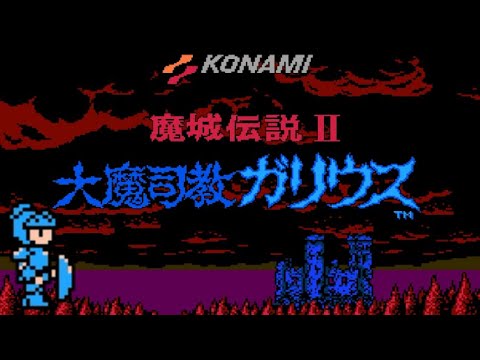 FC】魔城伝説II 大魔司教ガリウス【エンディングまで】 - YouTube