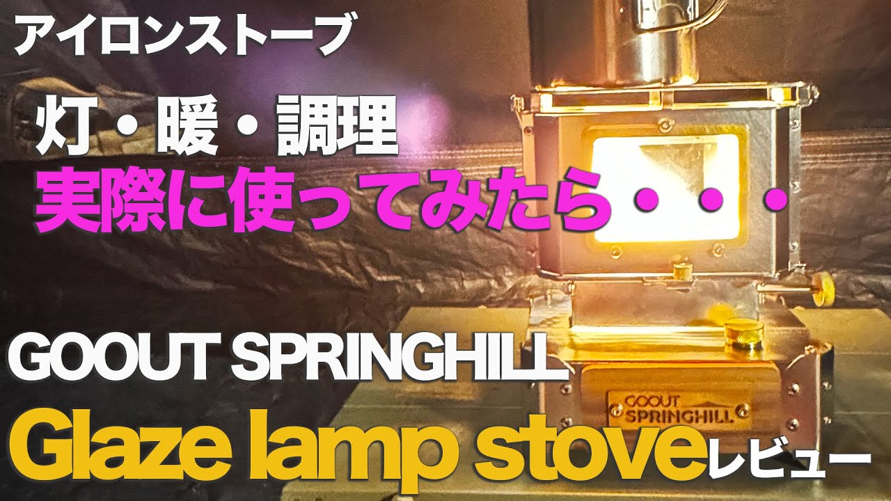 Goout SPRINGHILL Iron Stove Review: Used it while camping, and it