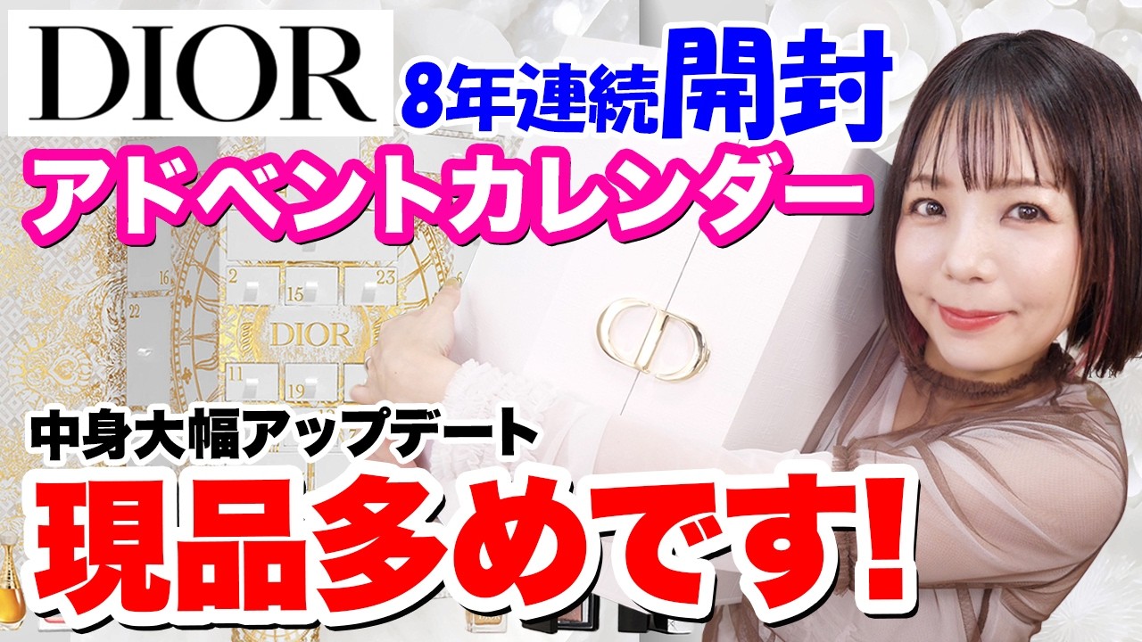 8年連続開封】DIORアドベントカレンダー2024開封＆レビュー！ - YouTube