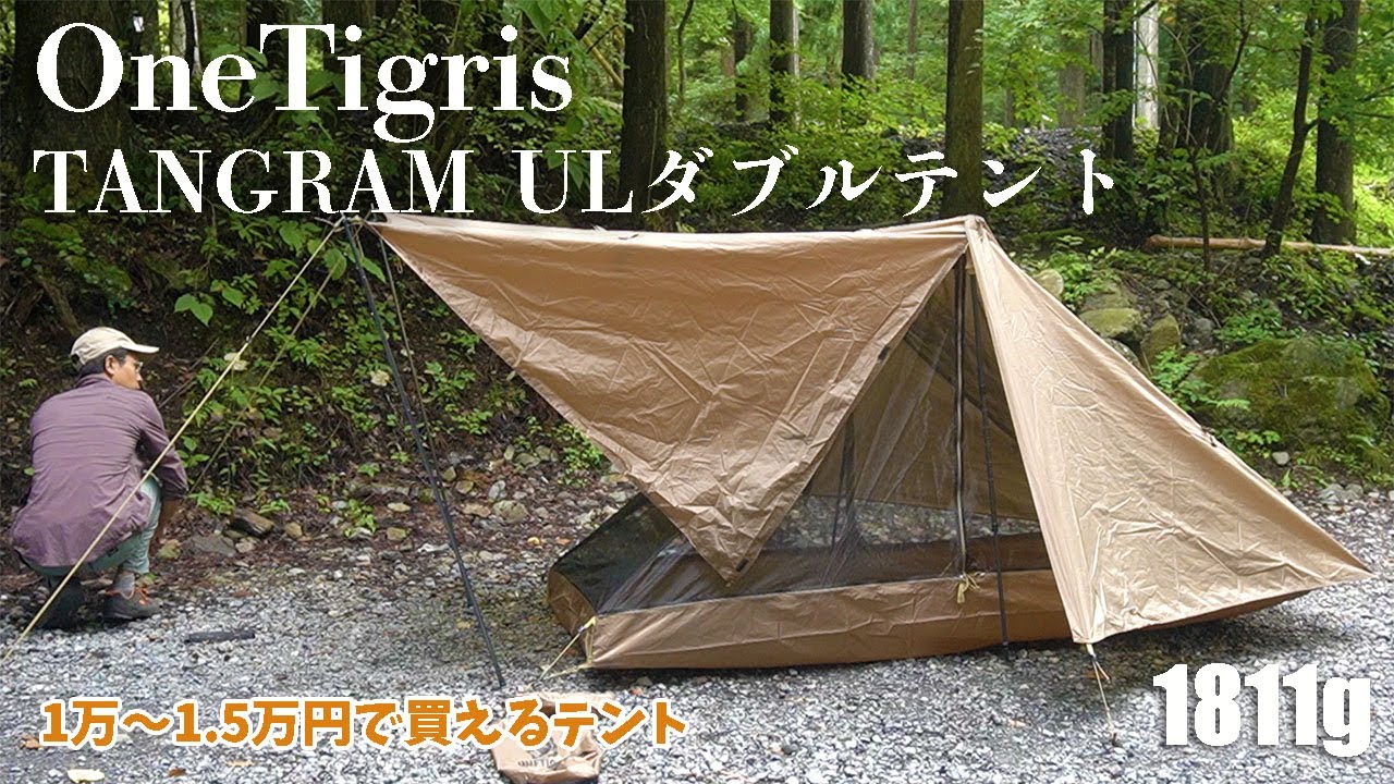 1万円ちょっとで買えちゃうワンティグリスのテント！かっこいいので