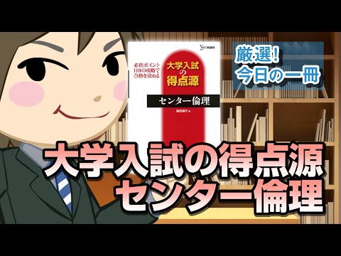 大学入試の得点源 センター倫理｜武田塾厳選! 今日の一冊 - YouTube
