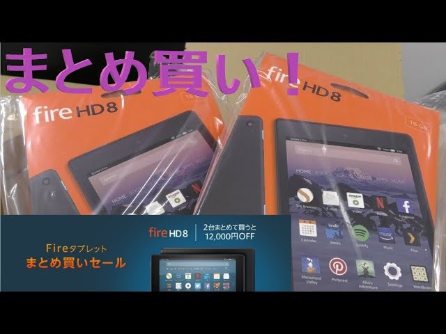 開封】Fire HD 8 ～Amazon Fireタブレット2台まとめ買いセールで初