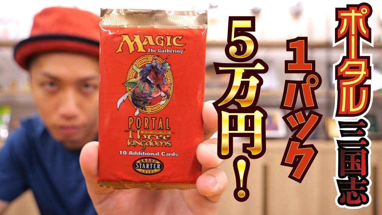 MTG】1パック5万円!! 伝説のセット《ポータル三国志》英語版開封