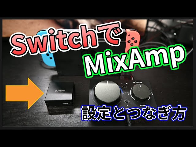 SwitchでもMixAmpが使いたい！接続方法と必要なデバイス紹介 Astro