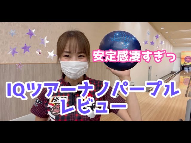 最新ボールレビュー】IQツアーナノパープル！！安定感凄すぎっ