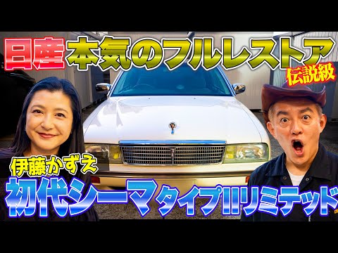 This legendary Cima has been completely restored by Nissan. With