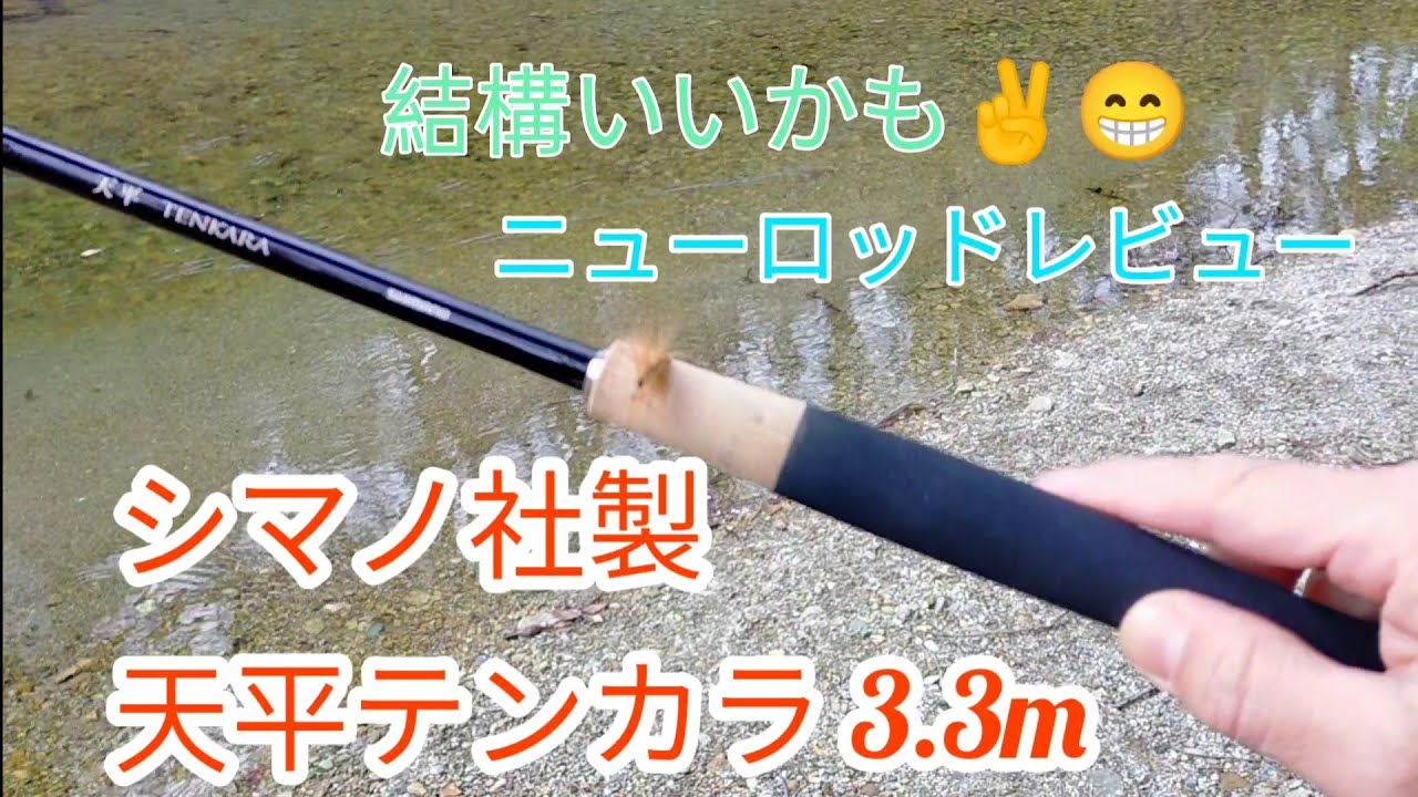 栃木県三依】新ロッド：シマノ社製天平テンカラ3.3mを使ってみた