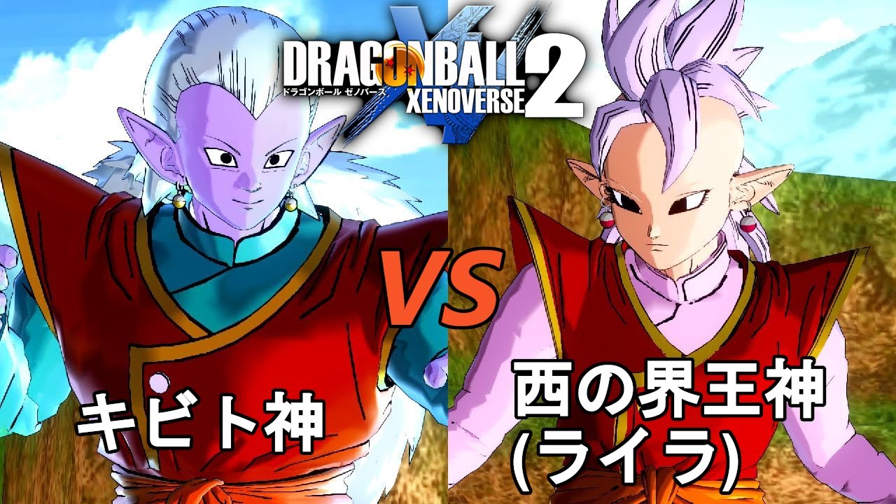 ドラゴンボールゼノバース2 ザイコー編3 キビト神VS西の界王神(ライラ
