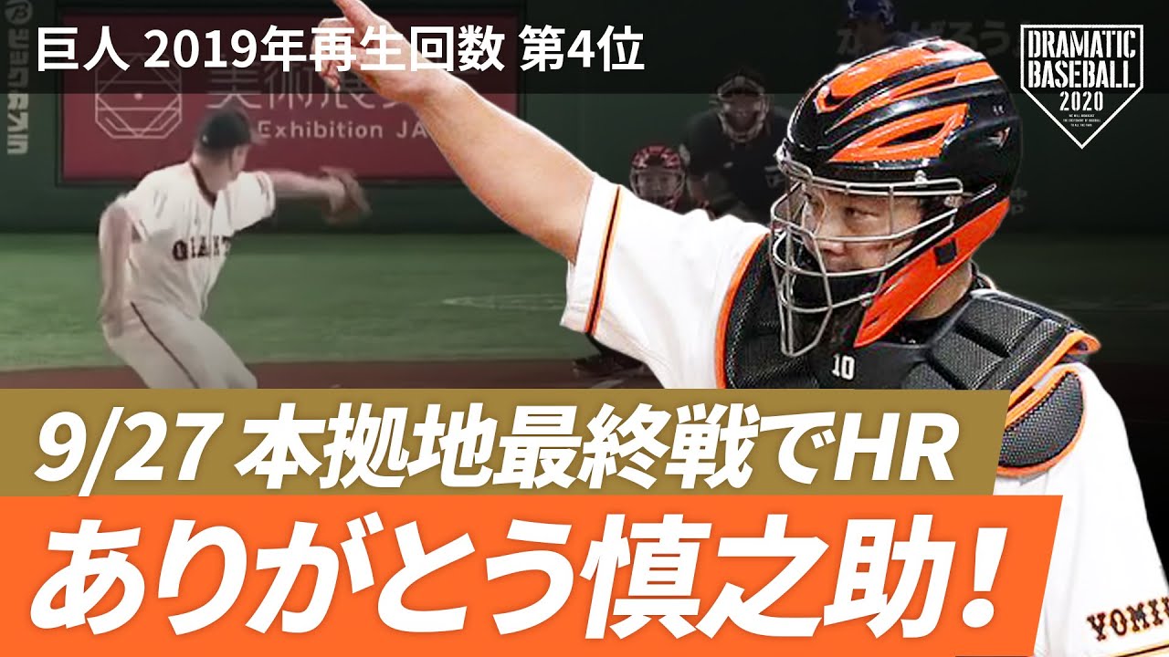 HIGHLIGHT SELECTION】2019年再生回数第4位！ 9/27 ありがとう慎之助