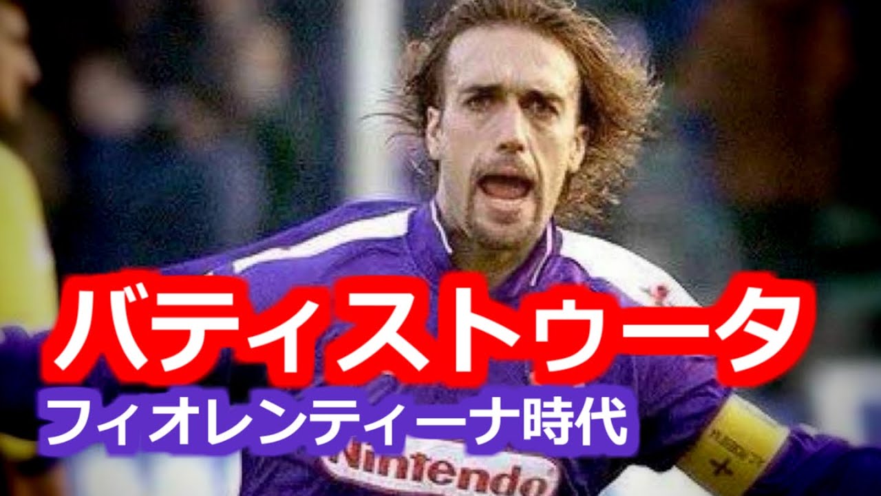 Bati バティストゥータ 全て プレー集 ゴール集 フィオレンティーナ
