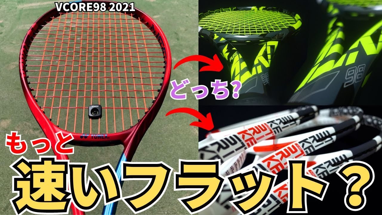 もっと速いフラット] VCORE98(2021)でぐりぐりスピン打ってるけど