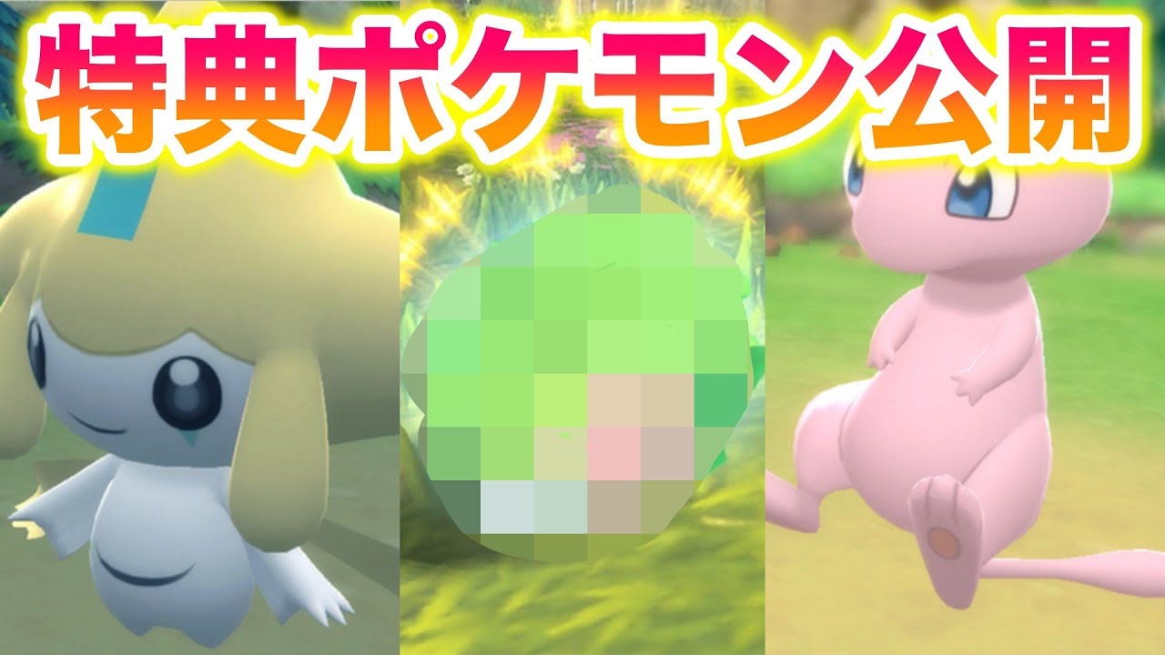 速報】最新作の特典ポケモンまとめ！幻ポケモンが大量！受け取り方が