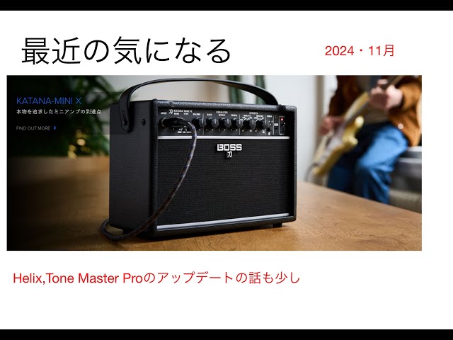 最近の気になる機材 雑談 音出しはありません] 2024/11月 BOSS[KATANA