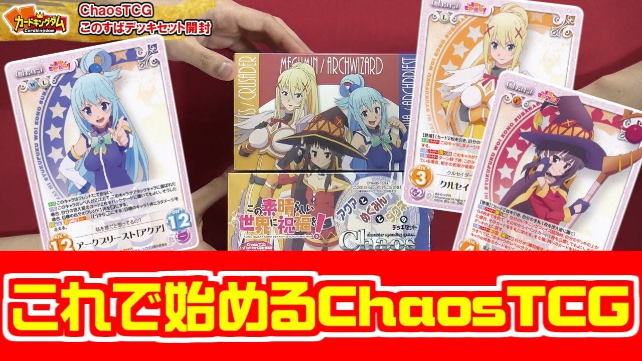 このすば】これを買えば3種のデッキが組める！この素晴らしい世界に