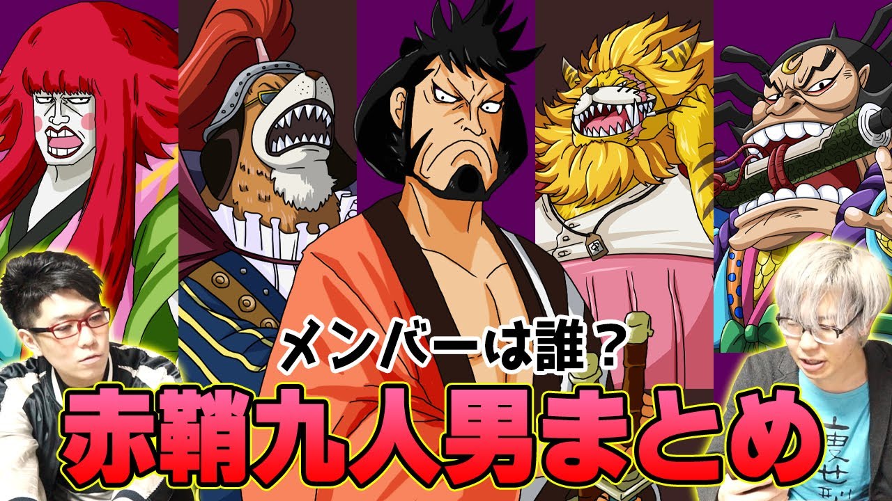 ワンピース 】 赤鞘九人男 まとめ！ メンバーは誰がいるの