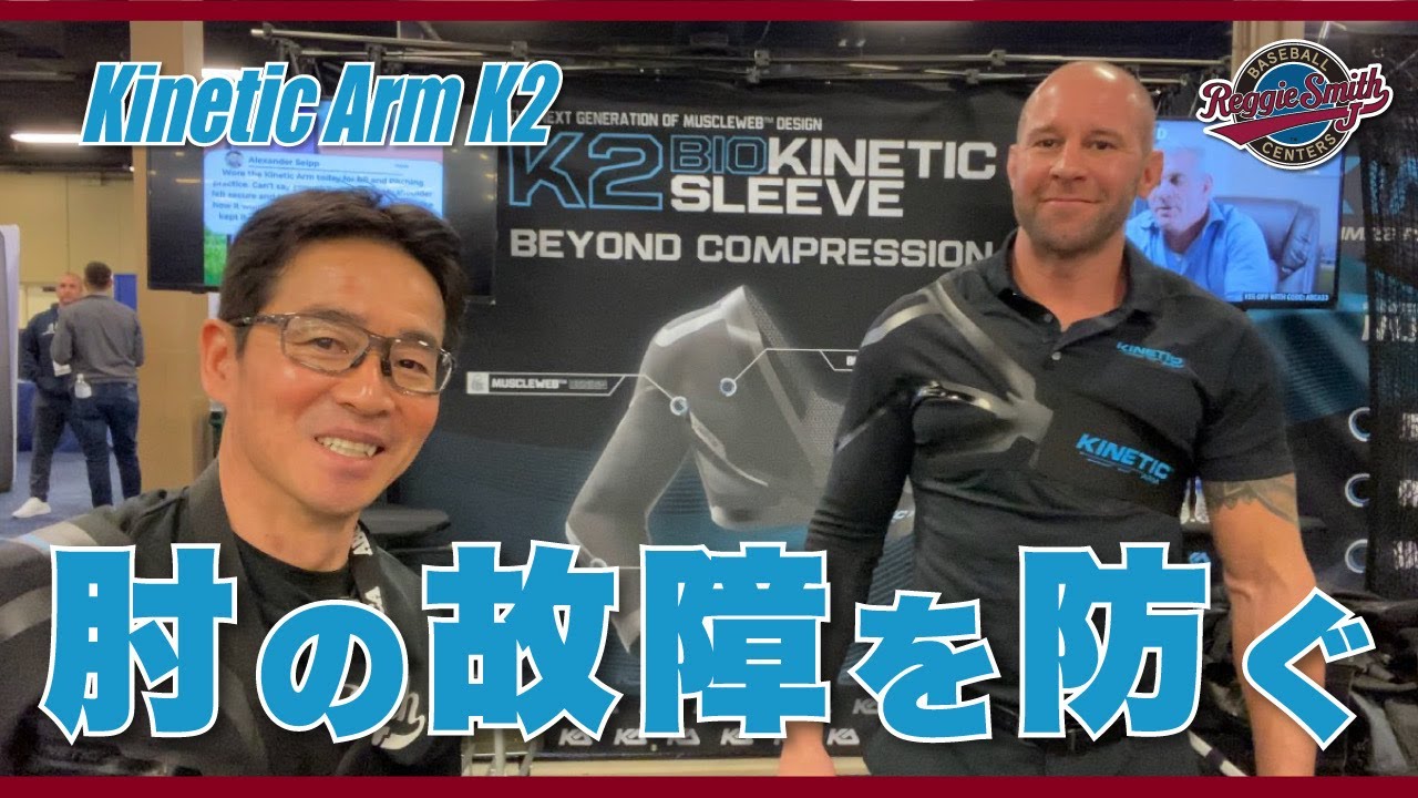 肘の故障をキネティックアームK2モデルで防ぐ！ - YouTube