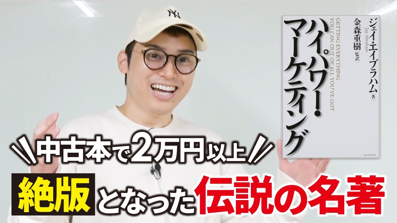 絶版】真の伝説になった名著「ハイパワーマーケティング」を読み解こう