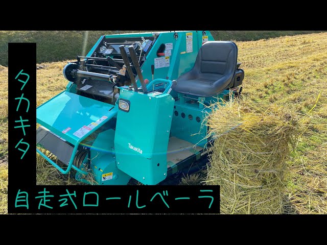 タカキタ 自走式ロールベーラ #アグリビジネスチャンネル、#タカキタ