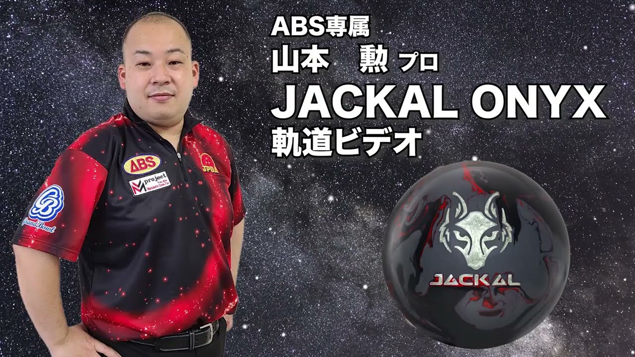 山本勲プロ MOTIV ジャッカル・オニキス（JACKAL ONYX）軌道ビデオ