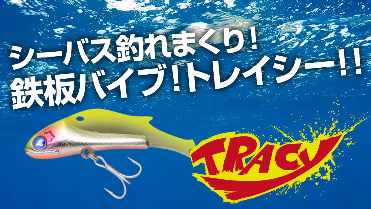 トレイシー | トレイシー | ルアー | 製品 | BlueBlue -ブルーブルー