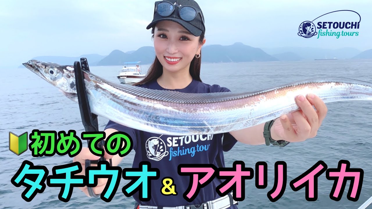 太刀魚テンヤとティップラン！初心者釣りガールが挑戦！in 岡山県宇野