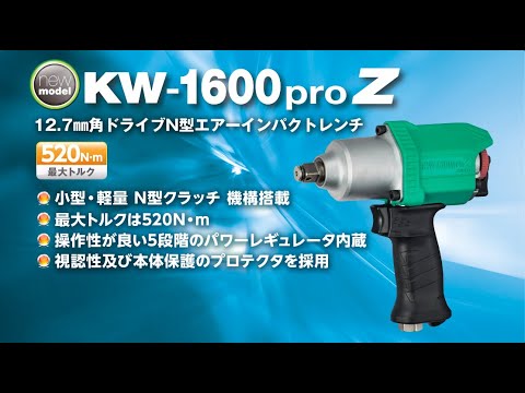 新製品】KW 1600proZ・N型エアーインパクトレンチ紹介 - YouTube