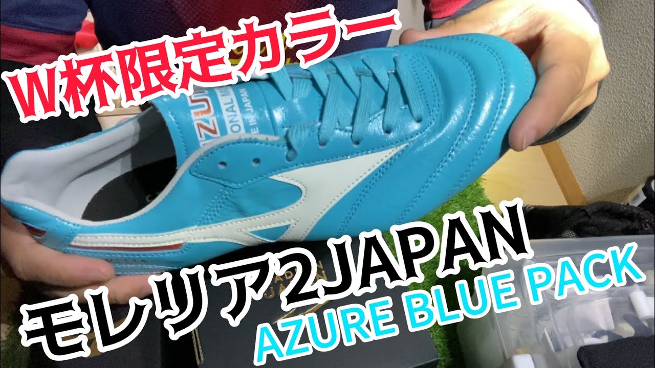 限定モレリア】AZURE BLUE PACKのモレリア2JAPANをゲット！ - YouTube